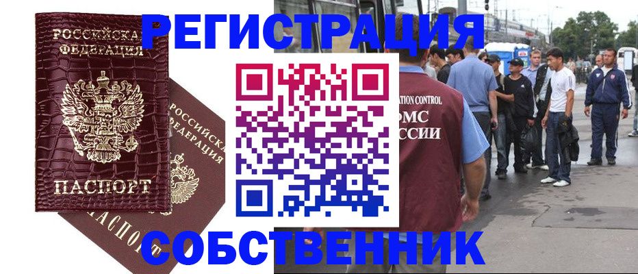 прописка для работы в Новороссийске