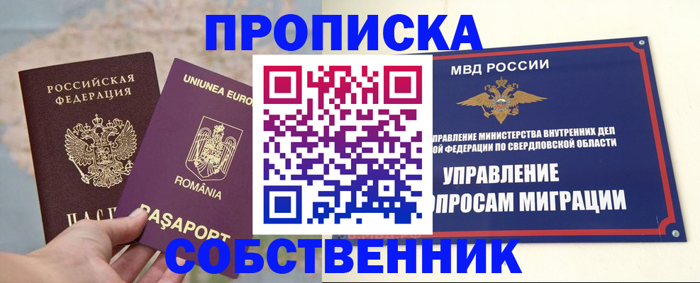 прописка от собственника в Новороссийске